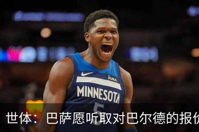世体：巴萨愿听取对巴尔德的报价，曼联曼城和维拉都有意该球员